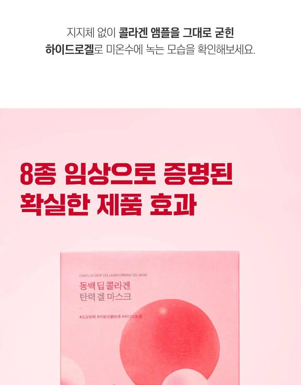 [속광탄력/콜라겐팩] 라운드랩 동백 딥 콜라겐 탄력 겔 마스크 4매 (온) 상세페이지 15
